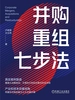 并购重组七步法