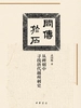 问传于石：从碑刻中寻找唐代越州刺史