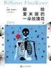 献给爱米丽的一朵玫瑰花（福克纳作品精选集）