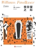 我弥留之际（福克纳作品精选集）