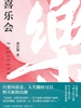 喜乐会