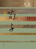天道：荀子传