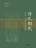 诗礼相成：《诗经》文本的生成与阐释
