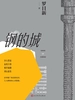 钢的城