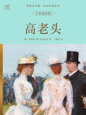 世界文学馆·法国经典系列:高老头(全彩插图版)