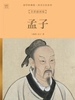 国学经典馆·四书五经系列：孟子（全彩插图版）