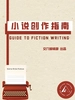 小说创作指南