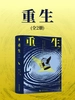 重生（全二册）