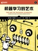 机器学习的艺术
