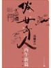 俗世奇人：丙午新篇（自绘插图本）