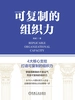 可复制的组织力