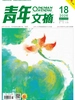 青年文摘（2026年第18期）