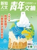 青年文摘·彩版（2026年第16期）