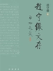 赵守俨文存