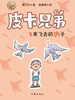 皮卡兄弟2：飞来飞去的鸽子