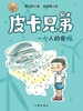 皮卡兄弟3：一个人的夜晚