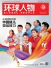 环球人物（2026年第18期）