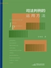 司法判例的运用方法