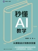 秒懂AI教学