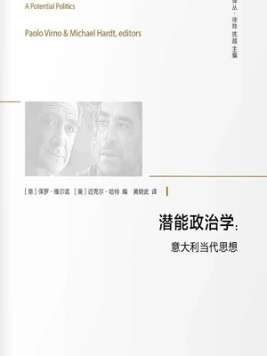 潜能政治学:意大利当代思想