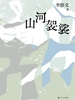 山河袈裟