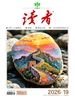 读者（2026年第19期）