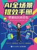 AI全场景提效手册：零基础玩转豆包