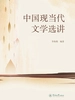 中国现当代文学选讲