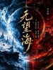 无望海