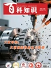 百科知识（2026年第18期）