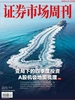 证券市场周刊（2026年第39期）