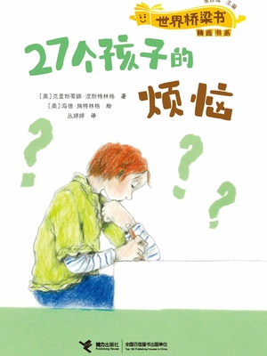 27个孩子的烦恼