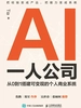 AI一人公司：从0到1搭建可变现的个人商业系统