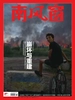 南风窗（2026年第18期）
