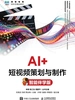 AI+短视频策划与制作（智能伴学版）