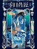 零日传说2：长夜