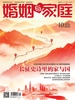 婚姻与家庭（半月刊 2026年10·上）