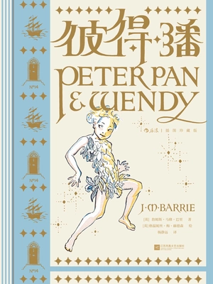 彼得·潘:插图珍藏版