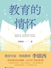 教育的情怀