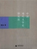 中国现代文学史研究法