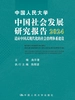 中国人民大学中国社会发展研究报告2024：适应中国式现代化的社会治理体系建设