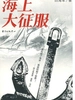 海上大征服