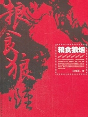 粮食狼烟