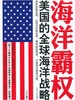 海洋霸权：美国的全球海洋战略