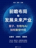 前瞻布局和发展未来产业：量子、生物与AI 如何重塑中国