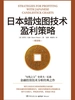 日本蜡烛图技术盈利策略