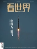 看世界（2026年第18期）