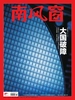 南风窗（2026年第19期）
