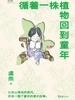 循着一株植物回到童年