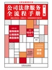 公司法律服务全流程手册（第二版）